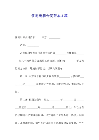 住宅出租合同范本4篇