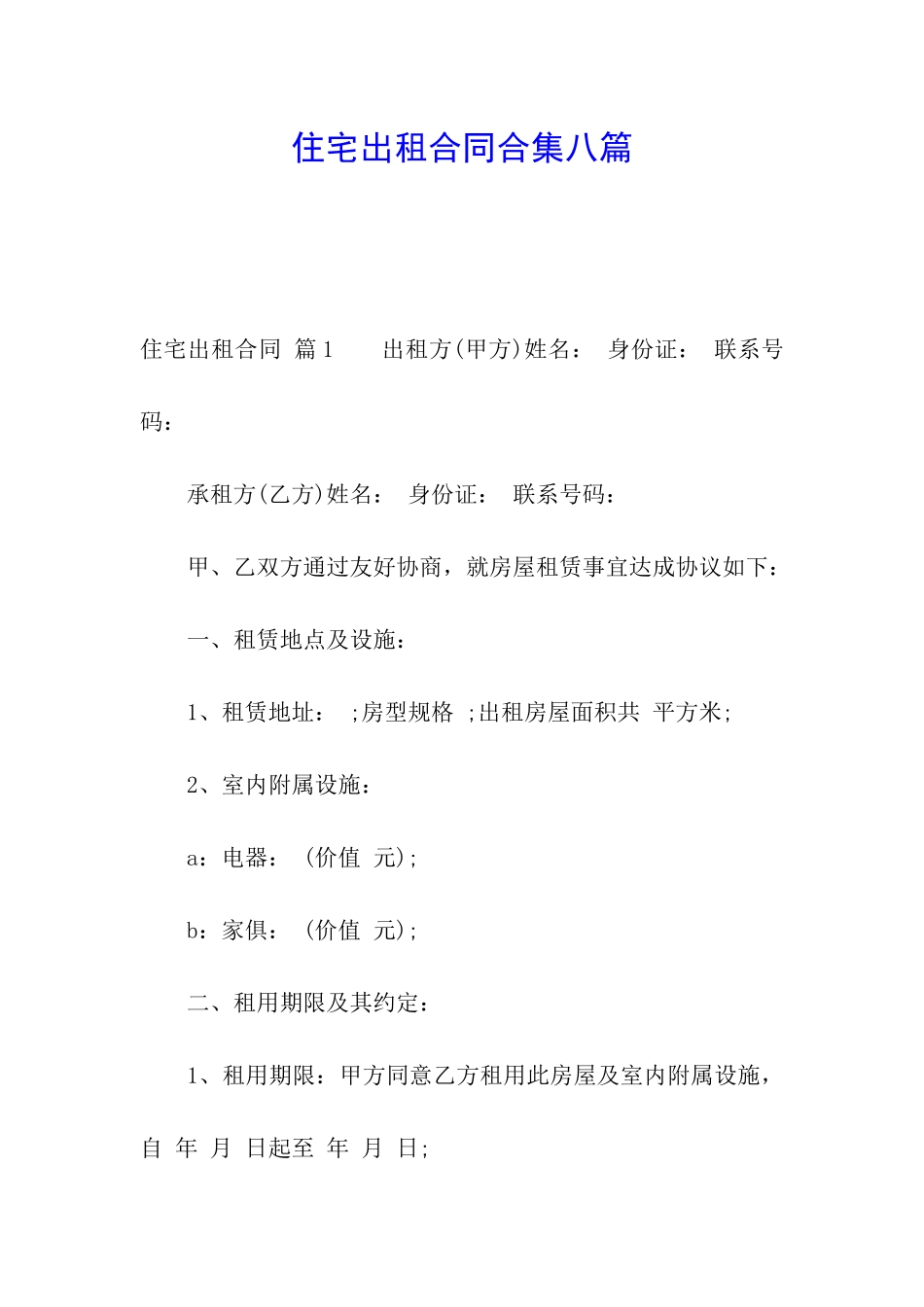 住宅出租合同合集八篇_第1页