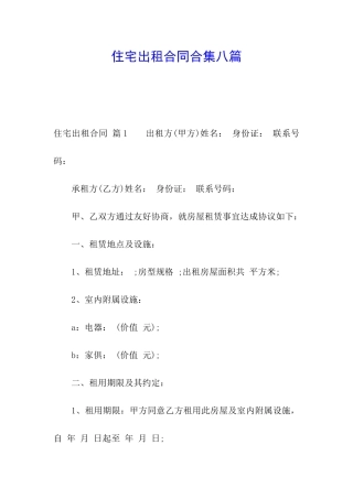 住宅出租合同合集八篇