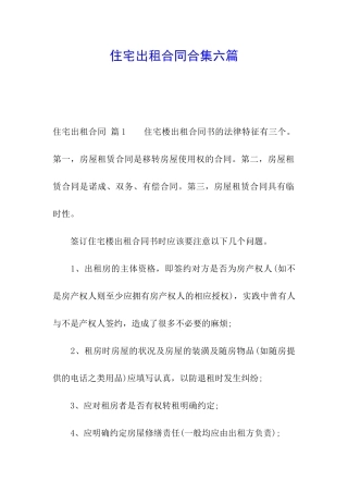 住宅出租合同合集六篇