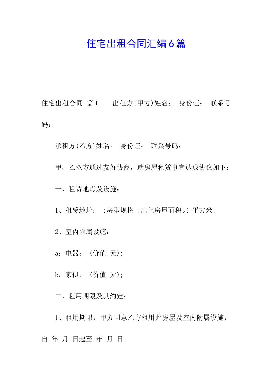 住宅出租合同汇编6篇_第1页