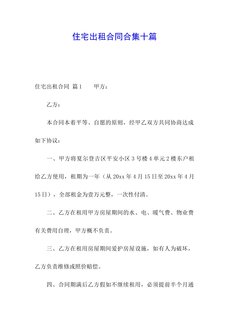 住宅出租合同合集十篇_第1页