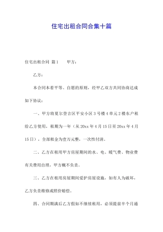 住宅出租合同合集十篇