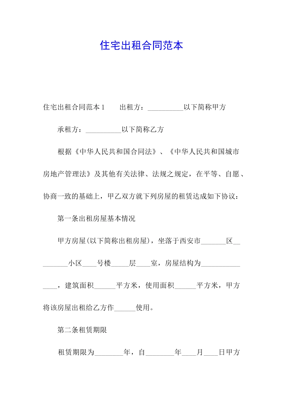 住宅出租合同范本_第1页