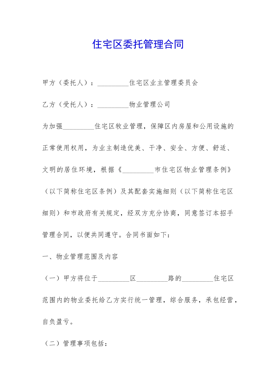 住宅区委托管理合同-_第1页