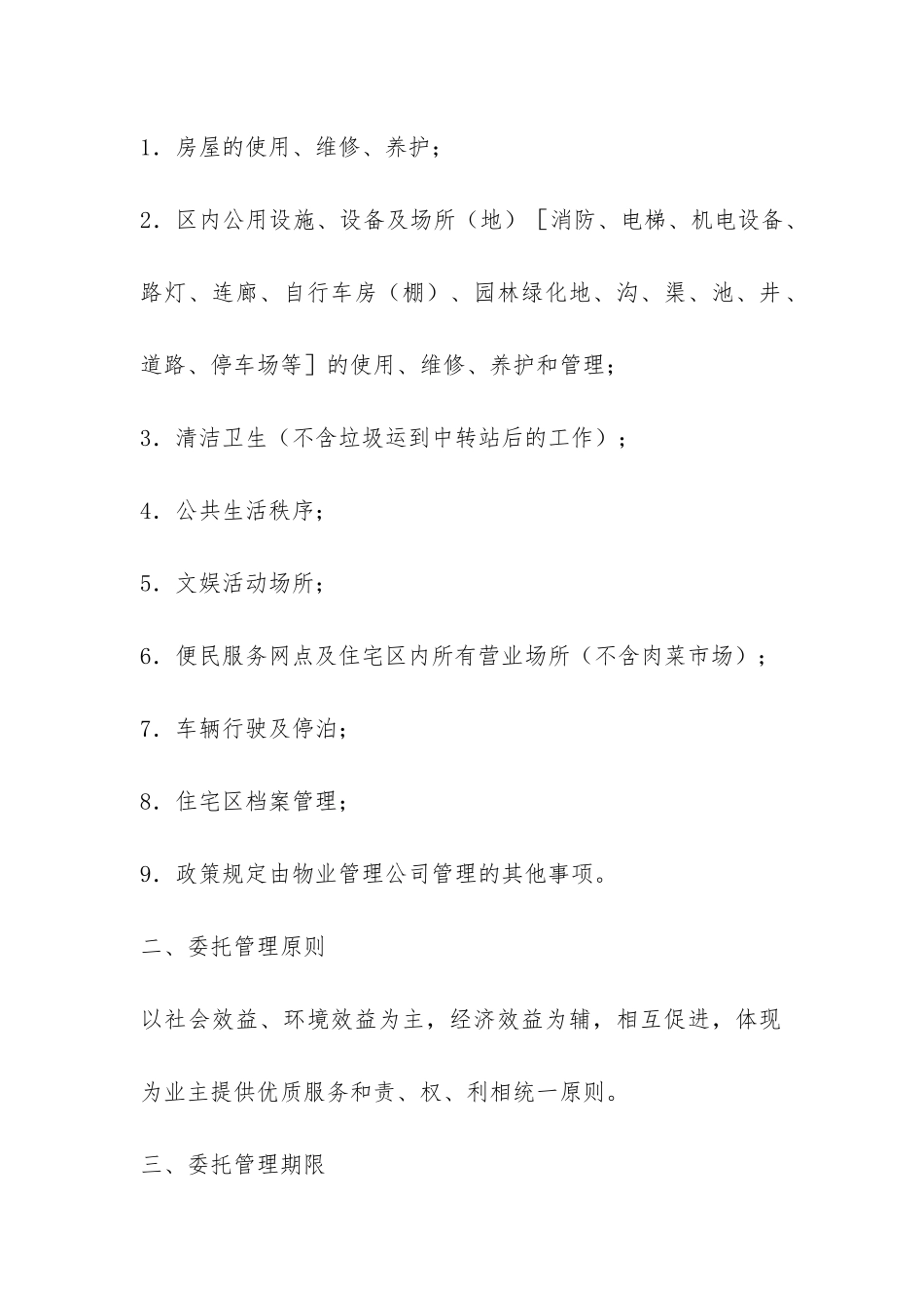 住宅区委托管理合同-_第2页
