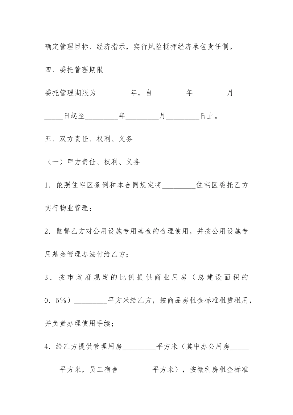 住宅区委托管理合同-_第3页