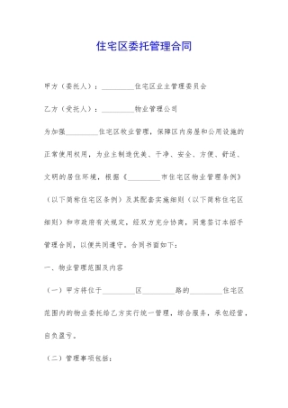 住宅区委托管理合同-