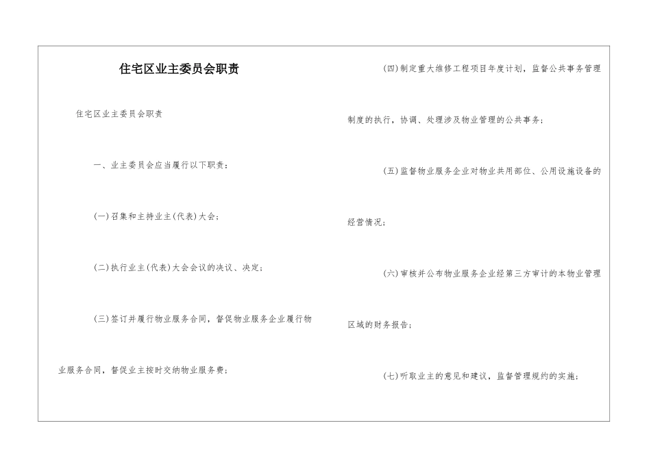 住宅区业主委员会职责--_第1页