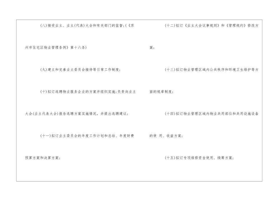 住宅区业主委员会职责--_第2页