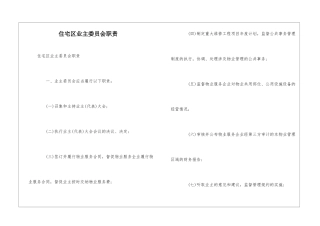 住宅区业主委员会职责--