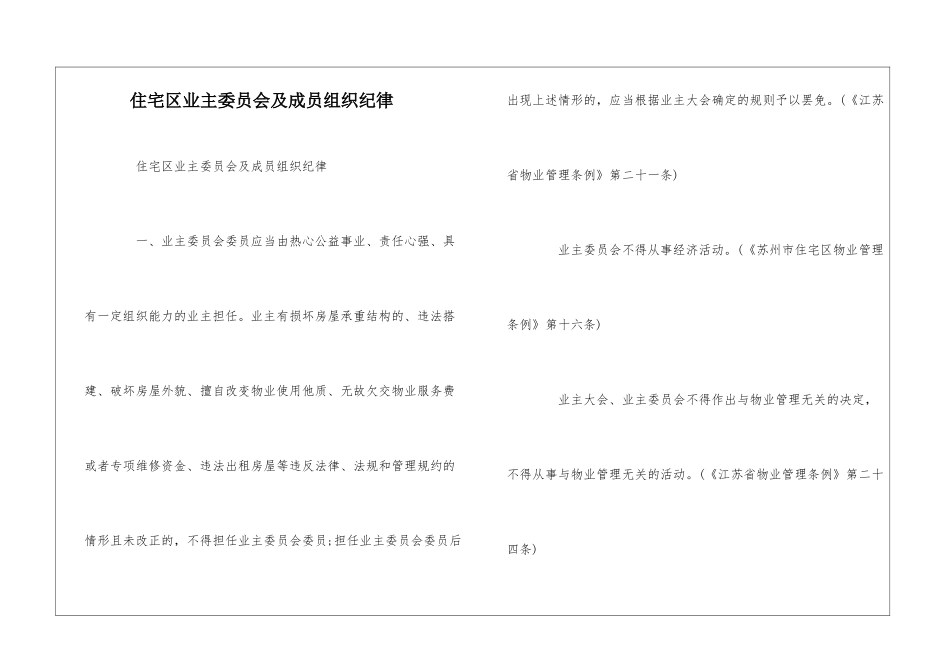住宅区业主委员会及成员组织纪律--_第1页