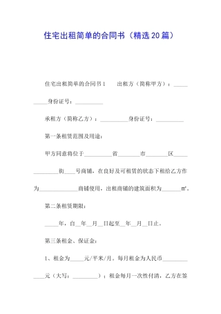 住宅出租简单的合同书