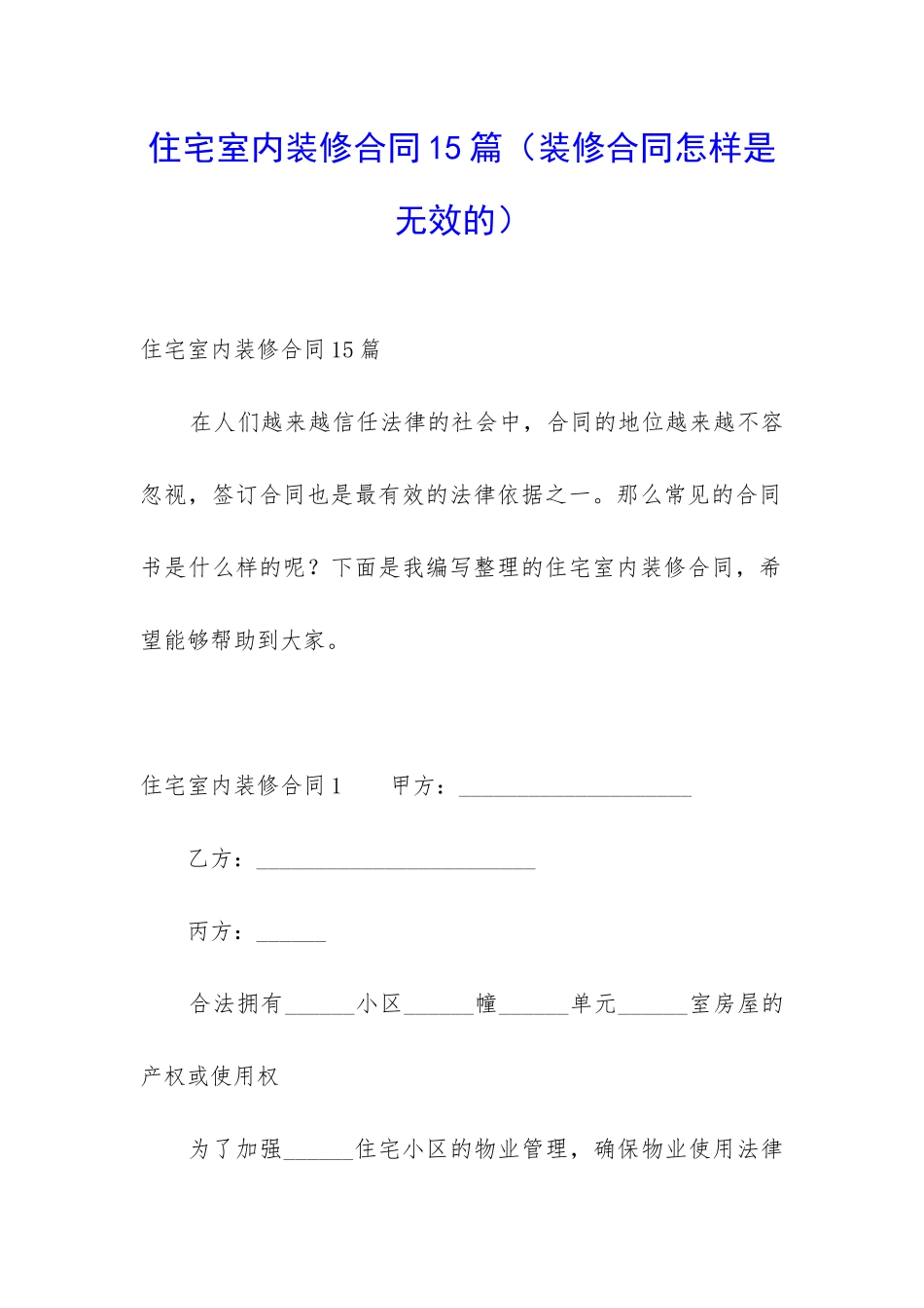 住宅室内装修合同15篇_第1页