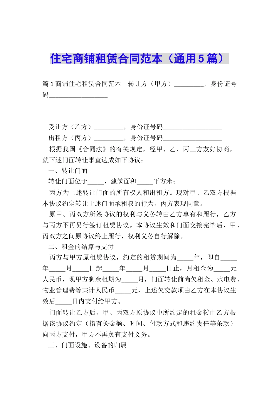 住宅商铺租赁合同范本_第1页