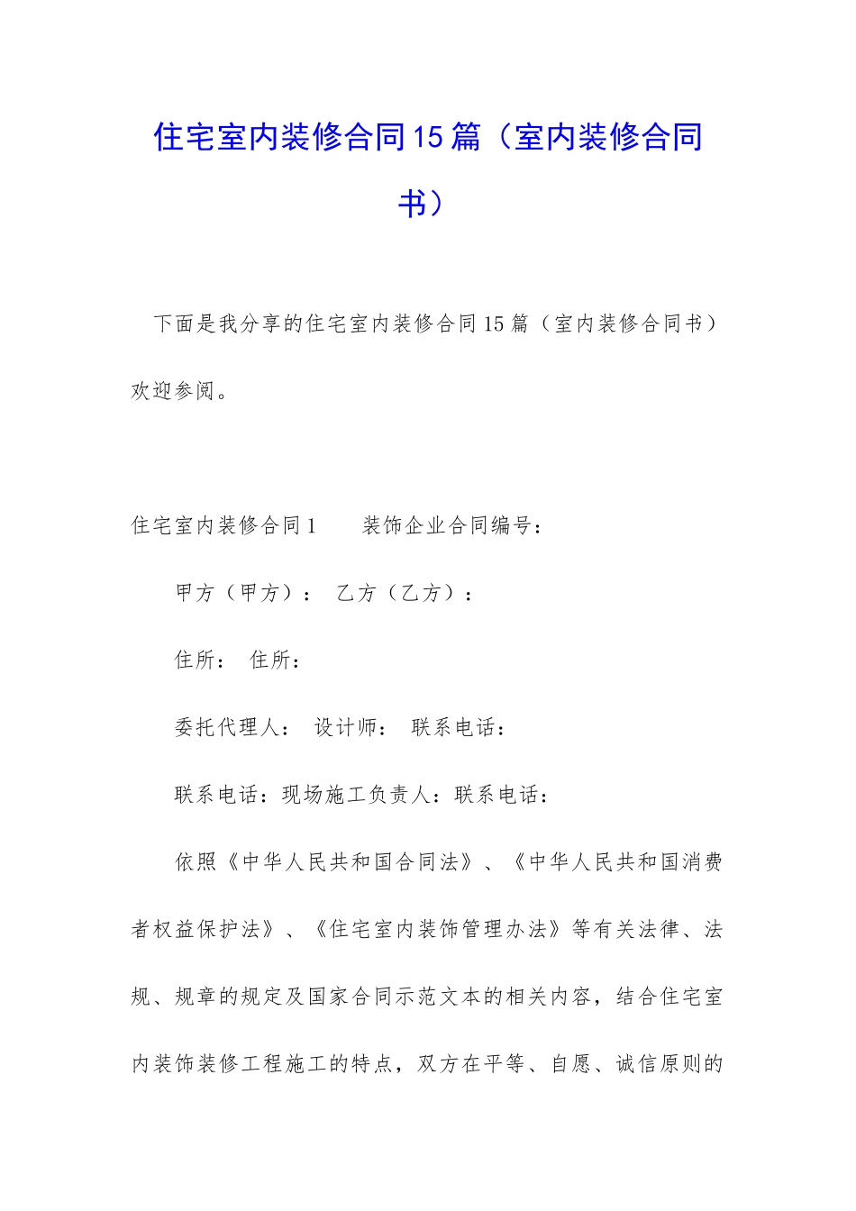 住宅室内装修合同15篇(室内装修合同书)_第1页