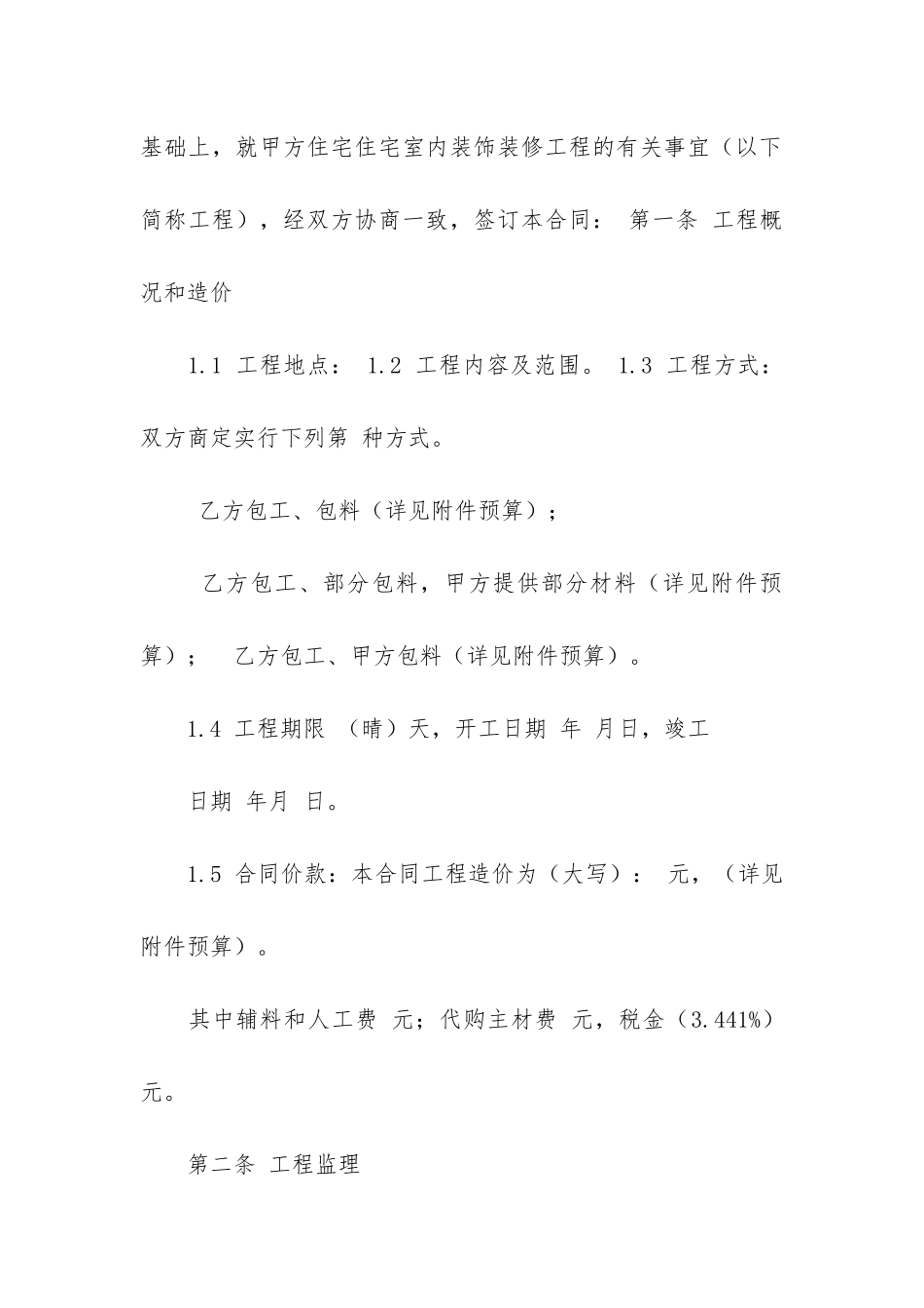 住宅室内装修合同15篇(室内装修合同书)_第2页