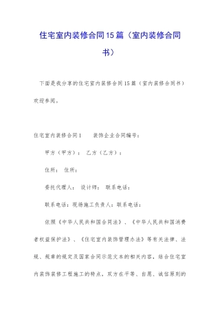 住宅室内装修合同15篇(室内装修合同书)