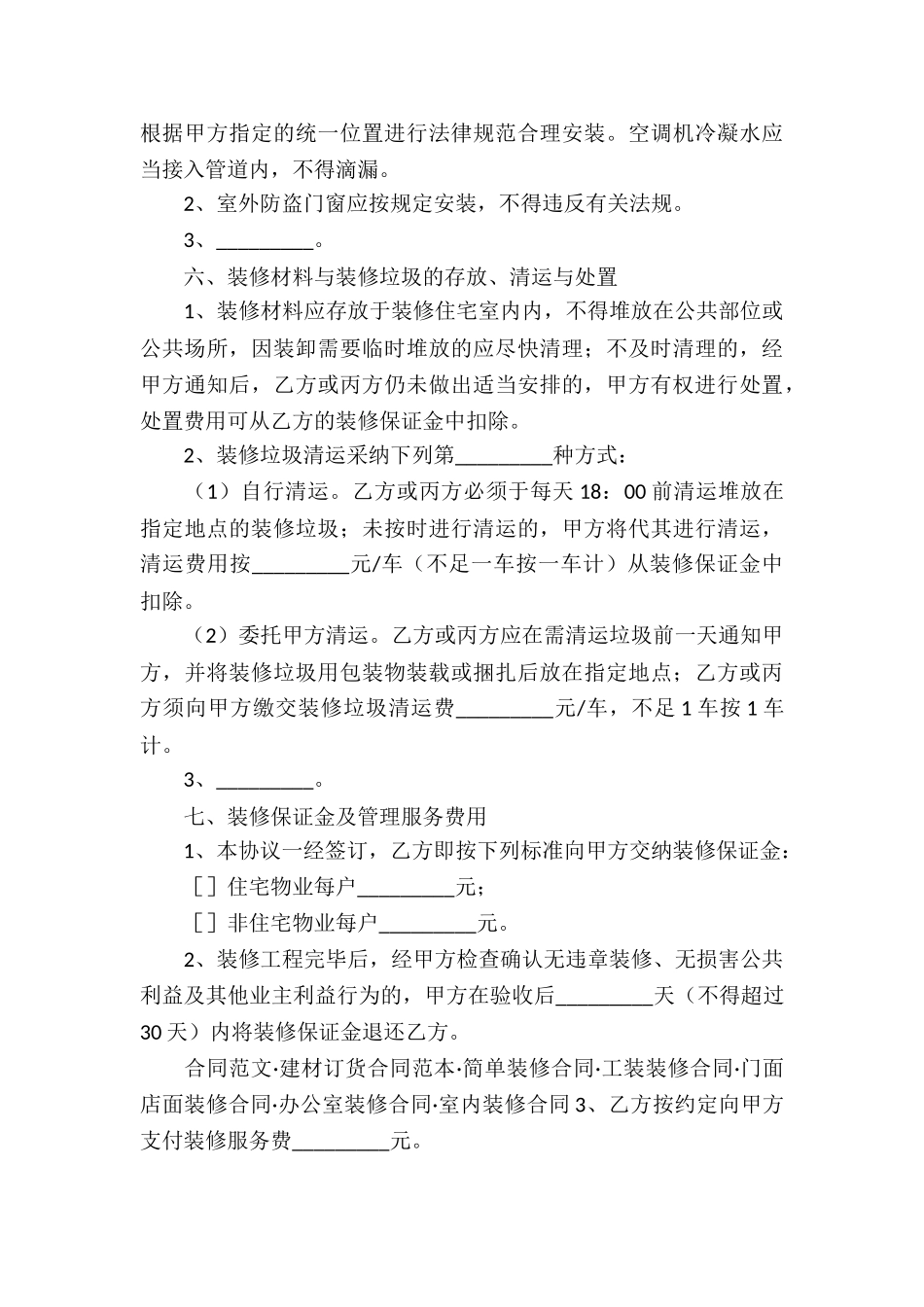 住宅室内装饰装修协议书范本_第3页