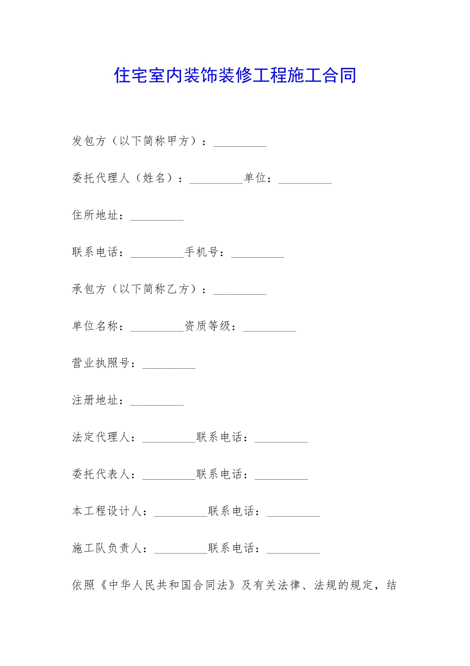 住宅室内装饰装修工程施工合同-_第1页