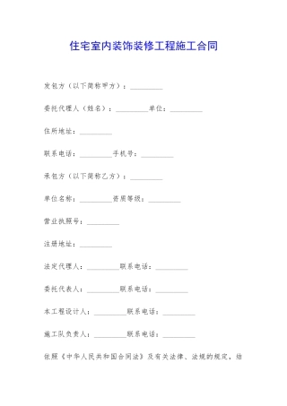 住宅室内装饰装修工程施工合同-