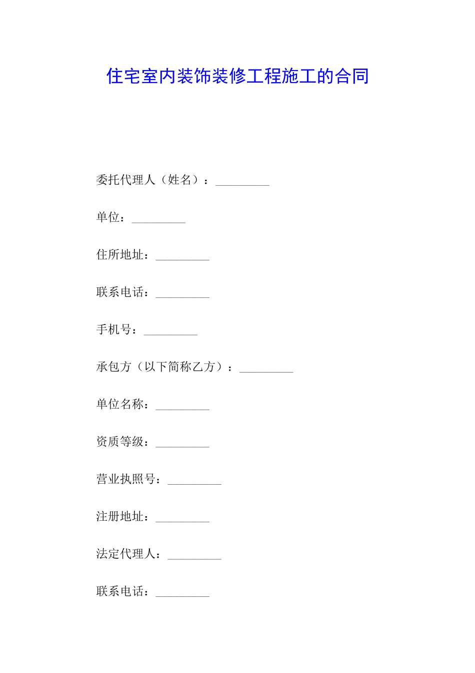 住宅室内装饰装修工程施工的合同_第1页