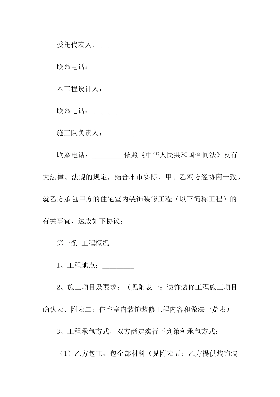 住宅室内装饰装修工程施工的合同_第2页