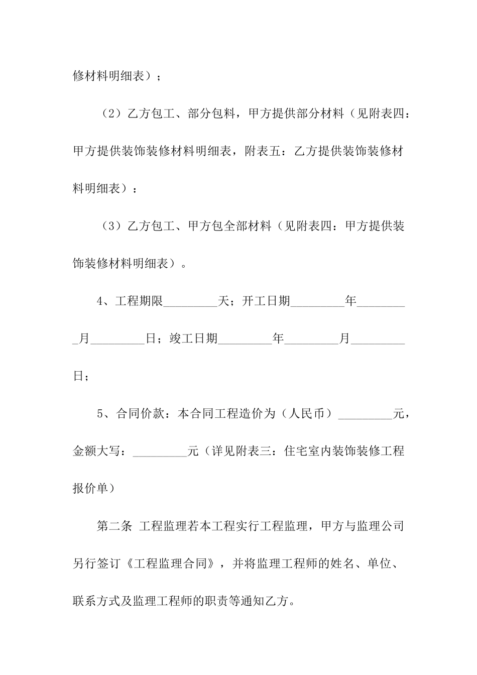住宅室内装饰装修工程施工的合同_第3页