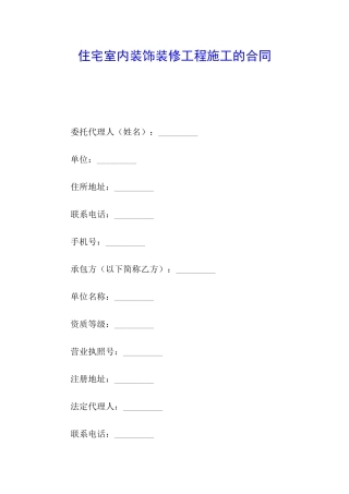 住宅室内装饰装修工程施工的合同
