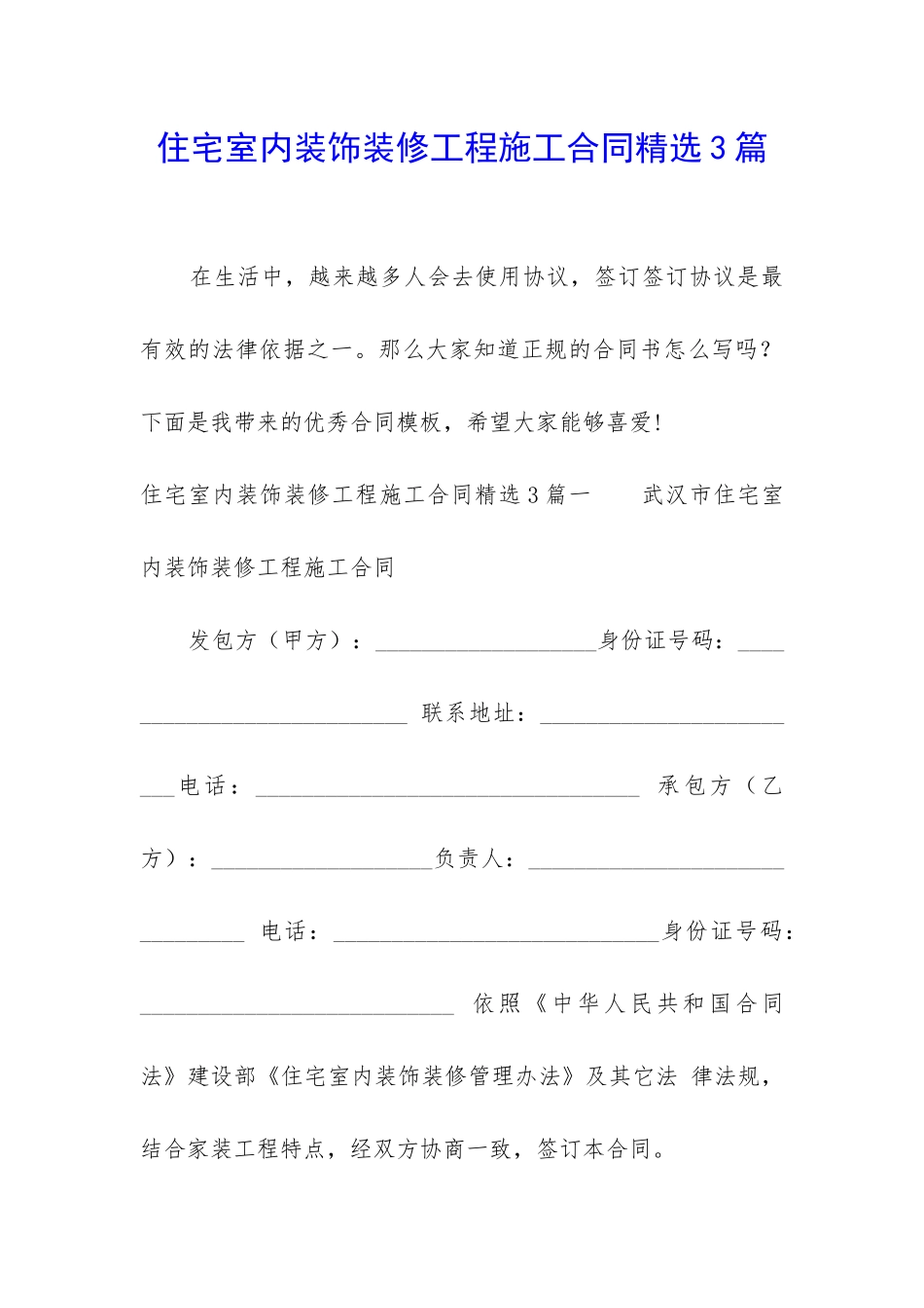 住宅室内装饰装修工程施工合同精选3篇-_第1页