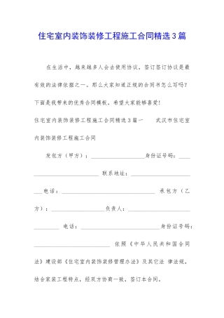 住宅室内装饰装修工程施工合同精选3篇-
