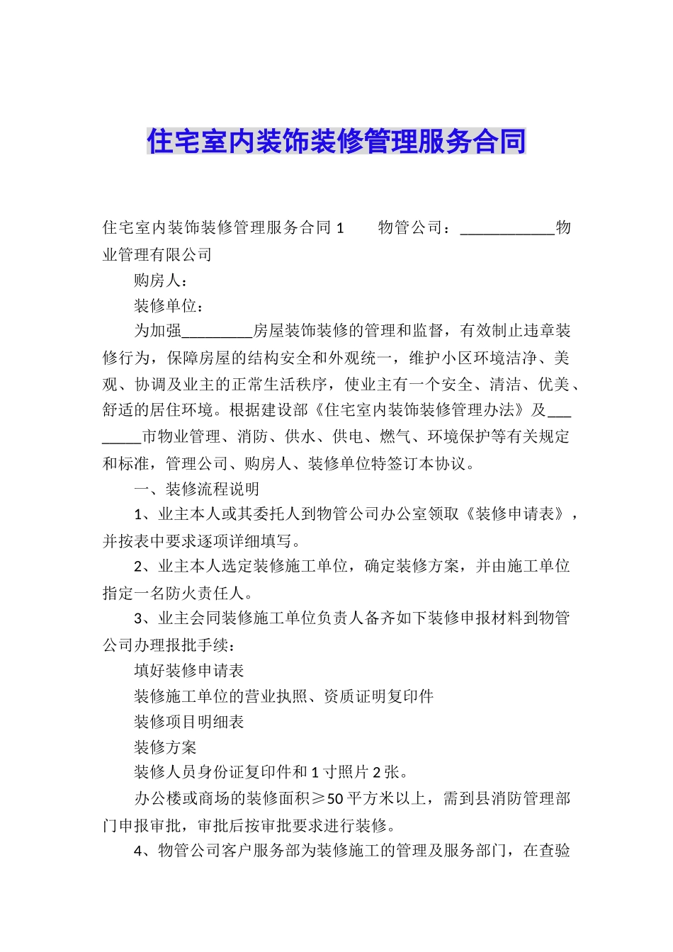 住宅室内装饰装修管理服务合同_第1页