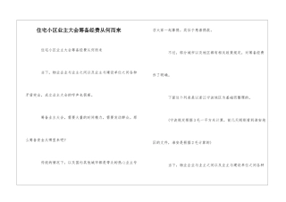 住宅小区业主大会筹备经费从何而来--