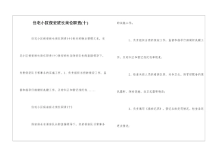 住宅小区保安班长岗位职责--