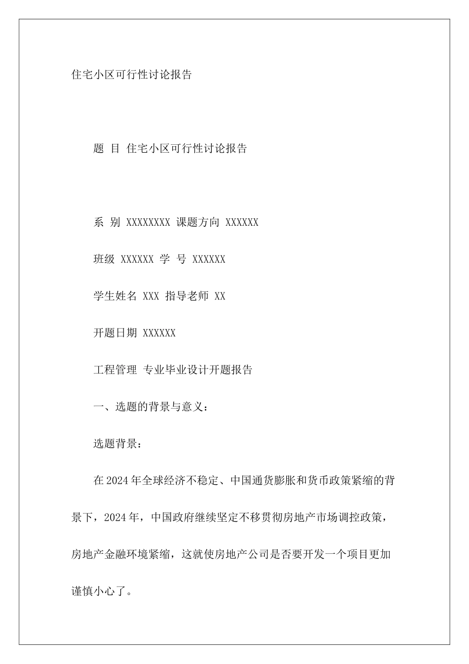 住宅小区可行性研究报告_第2页