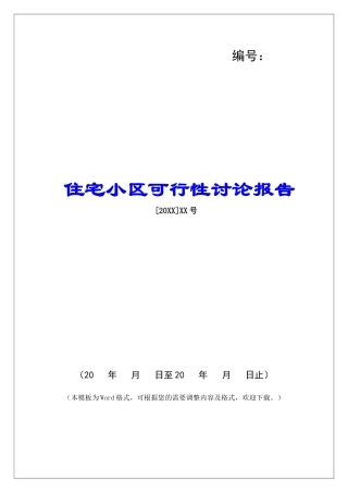 住宅小区可行性研究报告
