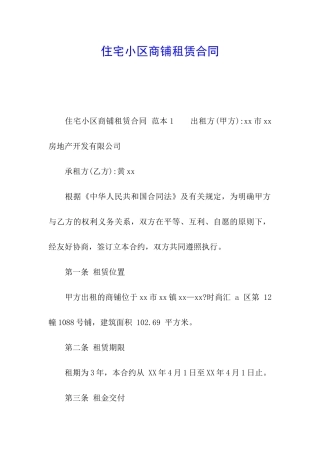 住宅小区商铺租赁合同