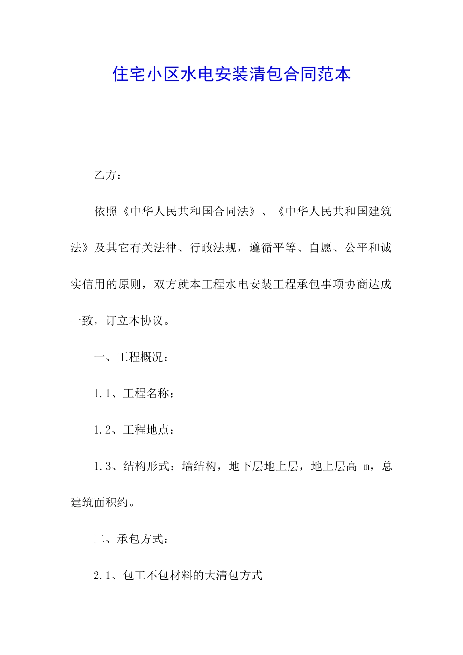 住宅小区水电安装清包合同范本_第1页