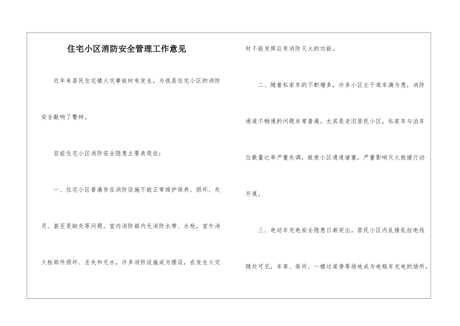 住宅小区消防安全管理工作意见_第1页