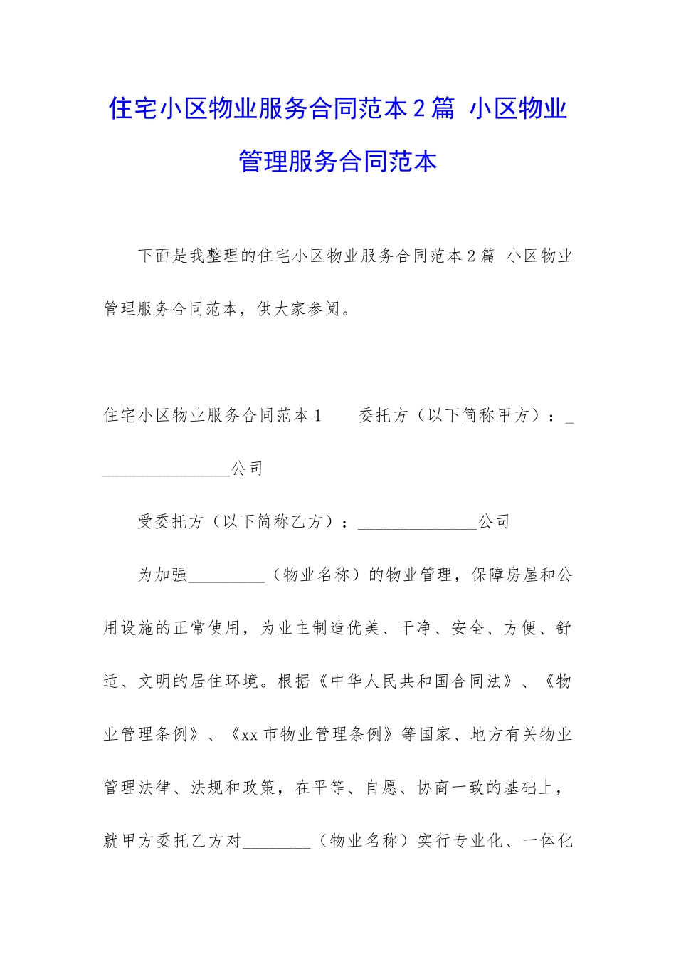 住宅小区物业服务合同范本2篇-小区物业管理服务合同范本_第1页