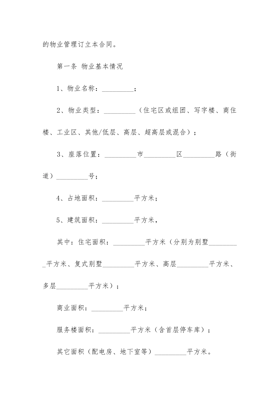 住宅小区物业服务合同范本2篇-小区物业管理服务合同范本_第2页