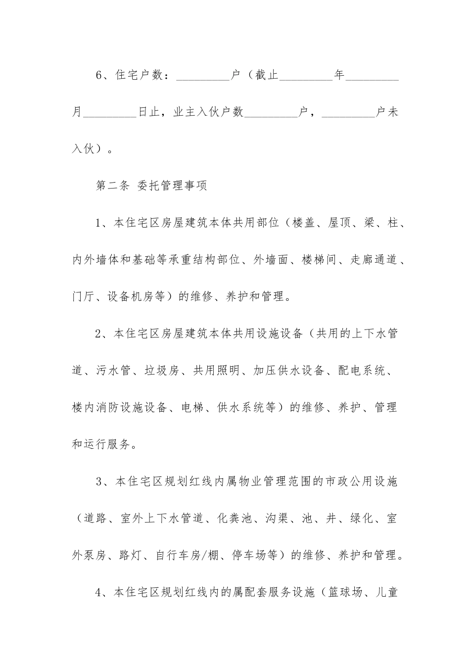 住宅小区物业服务合同范本2篇-小区物业管理服务合同范本_第3页