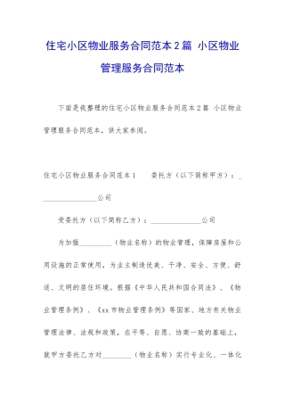 住宅小区物业服务合同范本2篇-小区物业管理服务合同范本