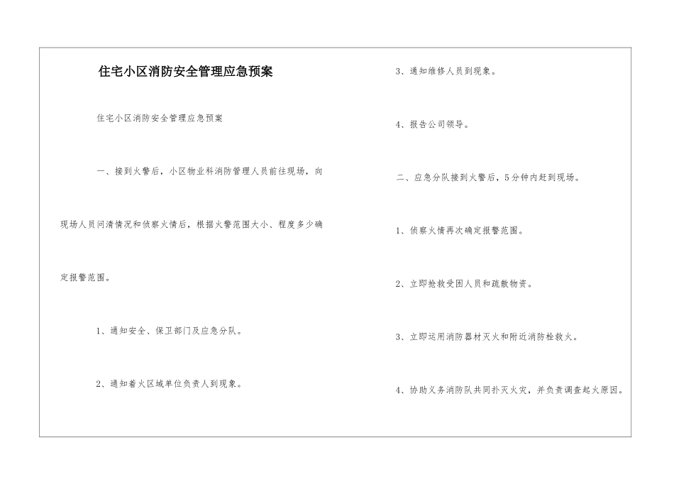 住宅小区消防安全管理应急预案--_第1页