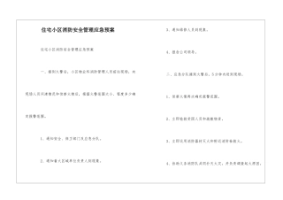 住宅小区消防安全管理应急预案--