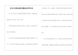 住宅小区物业服务质量动态考评办法