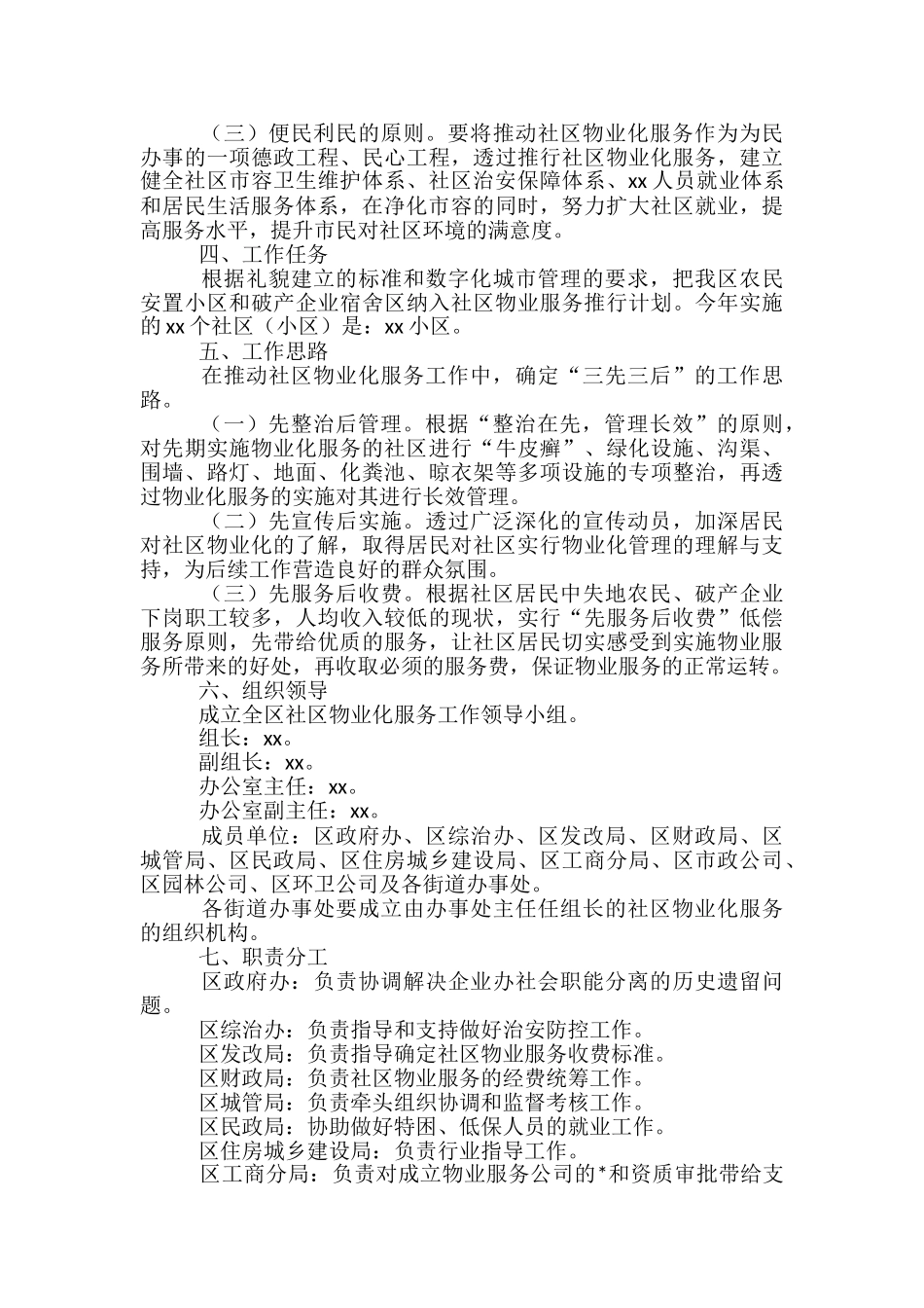 住宅小区物业管理工作实施方案模版-_第2页