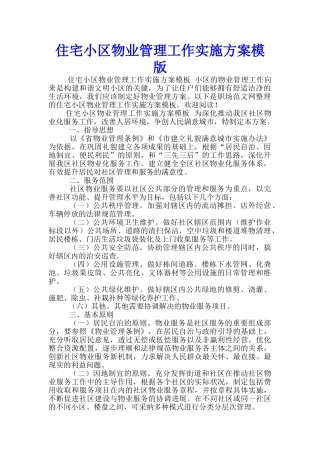住宅小区物业管理工作实施方案模版-