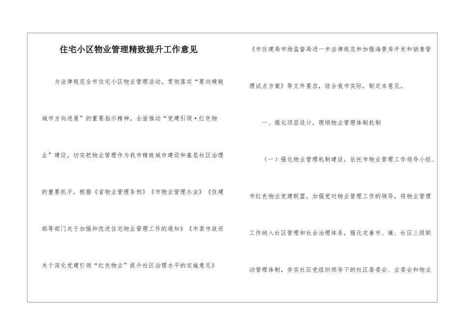 住宅小区物业管理精致提升工作意见_第1页
