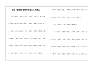 住宅小区物业管理精致提升工作意见